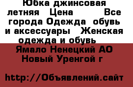 Юбка джинсовая летняя › Цена ­ 150 - Все города Одежда, обувь и аксессуары » Женская одежда и обувь   . Ямало-Ненецкий АО,Новый Уренгой г.